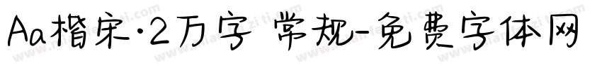 Aa楷宋·2万字 常规字体转换